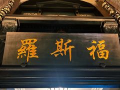 -罗斯福色戒酒吧(外滩店)