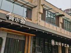 -简小舍·民间手艺菜(武昌江滩店)