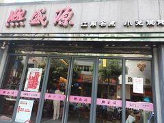 门面-熙盛源(复兴路店)