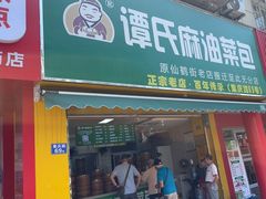 -谭景其·谭氏麻油菜包(集庆路店)