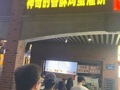 -神奇的香酥鸡蛋灌饼