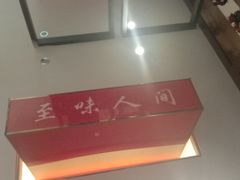 -至味人间