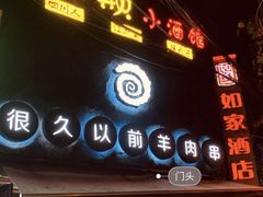 -很久以前羊肉串(打浦路店)