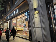 -上海市长春食品商店(淮海中路店)