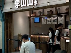 -李山山茶事(景枫店)