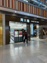 -周大福CHOW TAI FOOK(荟聚购物中心西红门店)