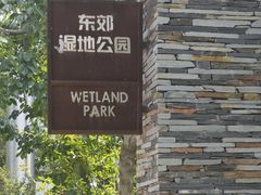 -东郊湿地公园