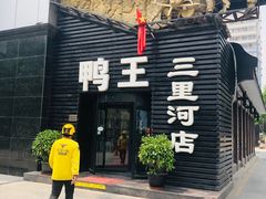 门面-鸭王烤鸭店(三里河店)