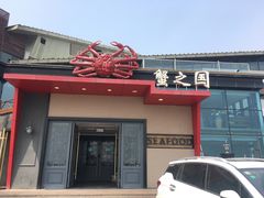 门面-蟹之国·精品蟹料理(极地店)