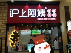 门面-沪上阿姨·精选茶饮(滨海永旺梦乐城店)