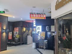 门面-金穗园·砂锅粥.醉鸡煲火锅(长寿路店)