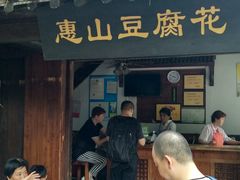 门面-秦园惠山豆腐花(惠山古镇店)