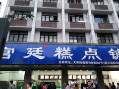 -宫廷糕点铺(建设路店)