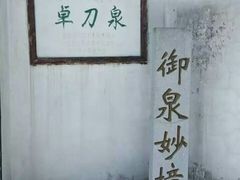 -卓刀泉寺