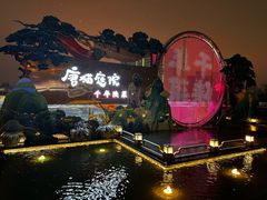 -唐猫庭院·千年陕菜(赛格国际购物中心店)