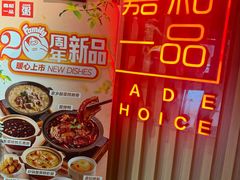 -嘉和一品粥(方庄店)