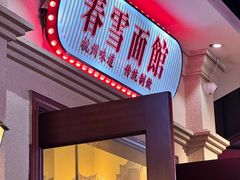 -春雪面馆(转塘店)