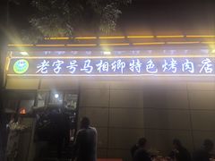 -马相卿特色烤肉面食馆(虎台店)