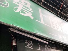 门面-爱上酸嘢