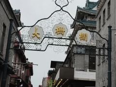 -北京前门大栅栏