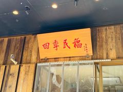 门面-四季民福烤鸭店(前门店)