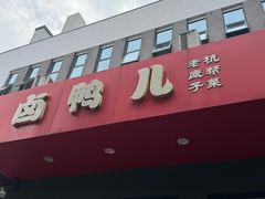 -卤鸭儿(小河路店)