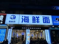 -木木鲜海鲜面(天一店)