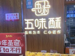 -五味酥·现烤国民糕点集合店(甘井子万达广场店)