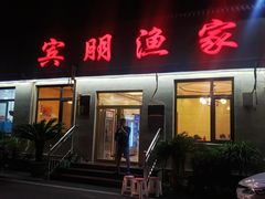 -宾朋海鲜饭庄(兴海路店)