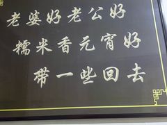 -糯米香(长江路店)