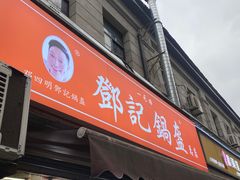-鄧記鍋盔(总店)