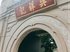 -吴祥记潮州菜·百年老字号·砂锅粥