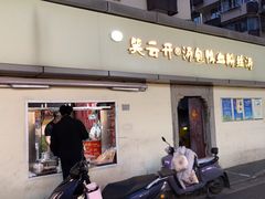 -笑云开汤包店(网巾市店)