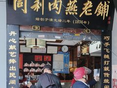 -同利肉燕老铺(澳门路店)