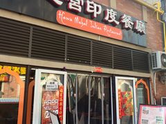 -風之宫印度餐厅
