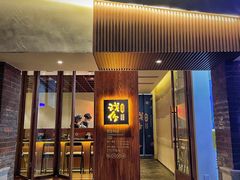 门面-戏作寿司(观音桥店)