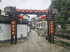 -丝绸小镇荻港古村