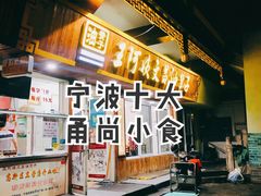 -王阿姨文昌油赞子(府桥街店)