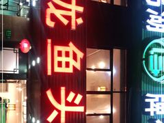 -旭龙鱼头王(航华店)
