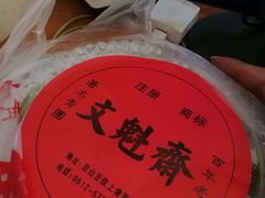 -文魁斋