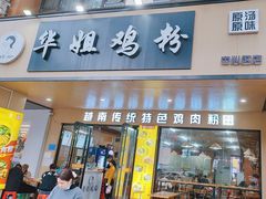 -华姐鸡粉(中心店)