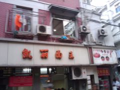 -凯丽上海阳春面馆(德仁里店)