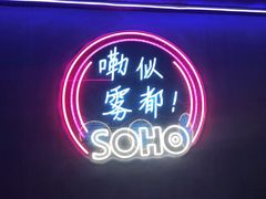 -苏荷酒吧(九街店)