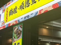-鹤睦鱼生·啫啫煲·海鲜(保利百合店)