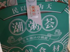 -潮粥荟·潮汕砂锅粥(槐房万达店)