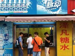 -泽凡糖水(北京理工大学珠海店)