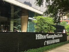 -广州天河希尔顿酒店