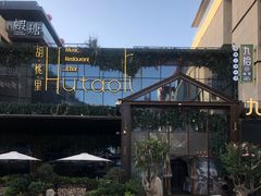 -胡桃里音乐酒馆(曲江店)