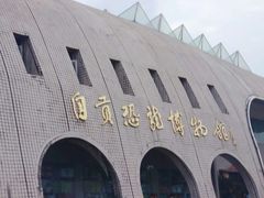 -自贡恐龙博物馆