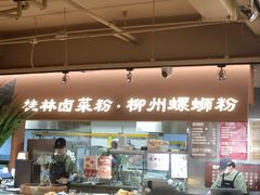 -水平有限广西米粉·广西风味集(五道口店)